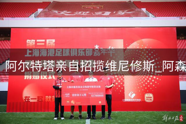 阿尔特塔亲自招揽维尼修斯 阿森纳愿砸1.5亿欧元重塑进攻体系